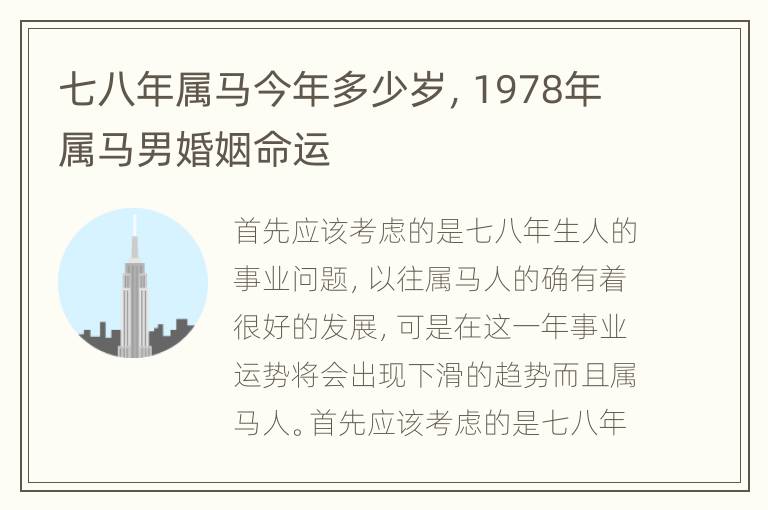 七八年属马今年多少岁，1978年属马男婚姻命运