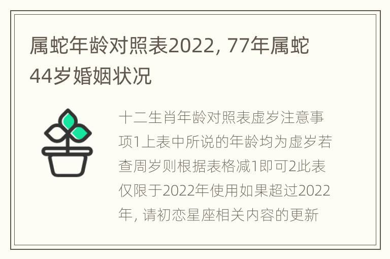 属蛇年龄对照表2022，77年属蛇44岁婚姻状况