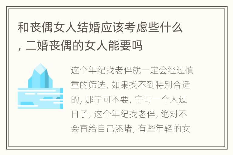 和丧偶女人结婚应该考虑些什么，二婚丧偶的女人能要吗