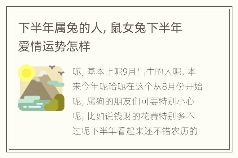 下半年属兔的人，鼠女兔下半年爱情运势怎样