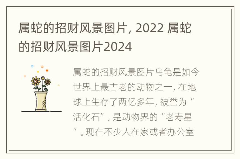 属蛇的招财风景图片，2022 属蛇的招财风景图片2024