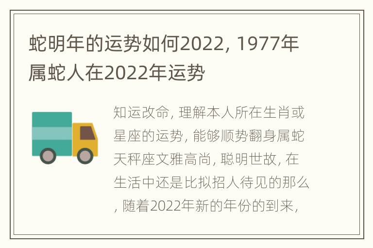 蛇明年的运势如何2022，1977年属蛇人在2022年运势