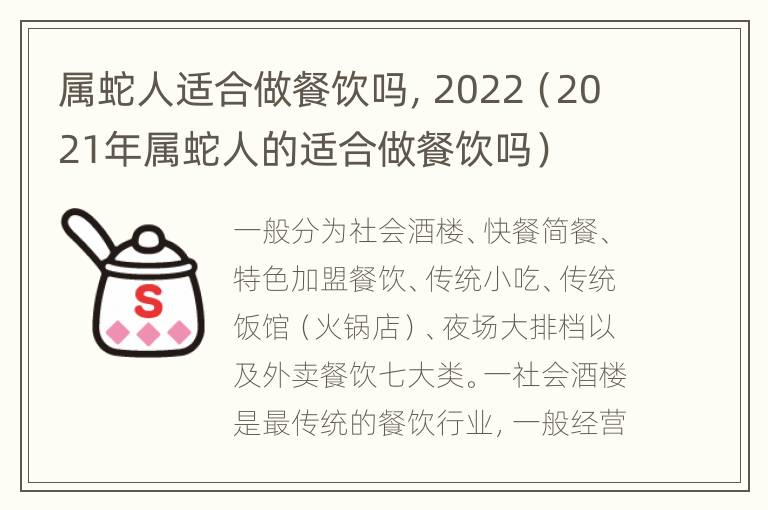 属蛇人适合做餐饮吗，2022（2021年属蛇人的适合做餐饮吗）