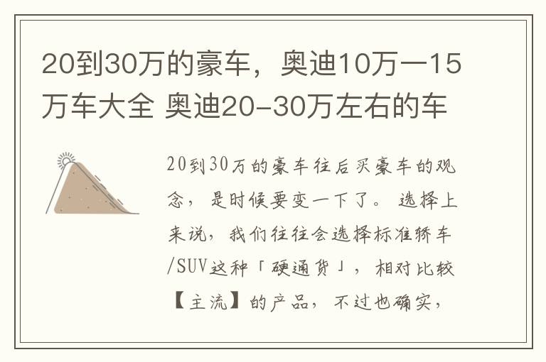 20到30万的豪车，奥迪10万一15万车大全 奥迪20-30万左右的车