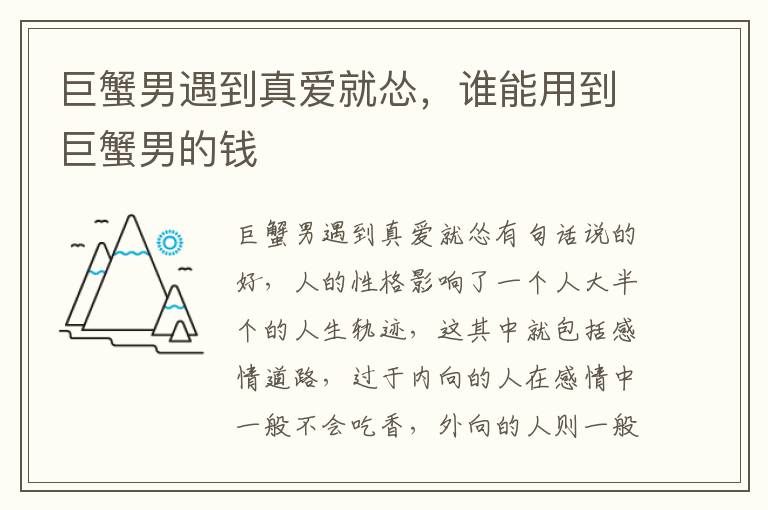 巨蟹男遇到真爱就怂，谁能用到巨蟹男的钱