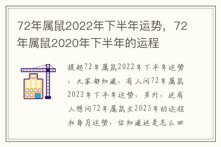 72年属鼠2022年下半年运势，72年属鼠2020年下半年的运程