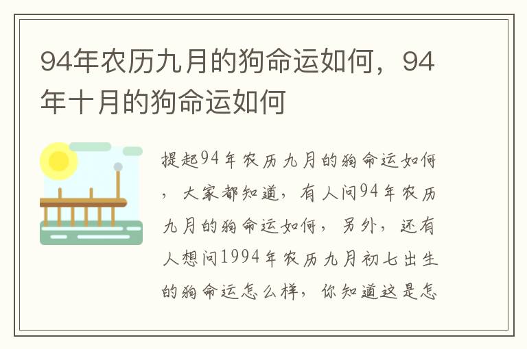 94年农历九月的狗命运如何，94年十月的狗命运如何