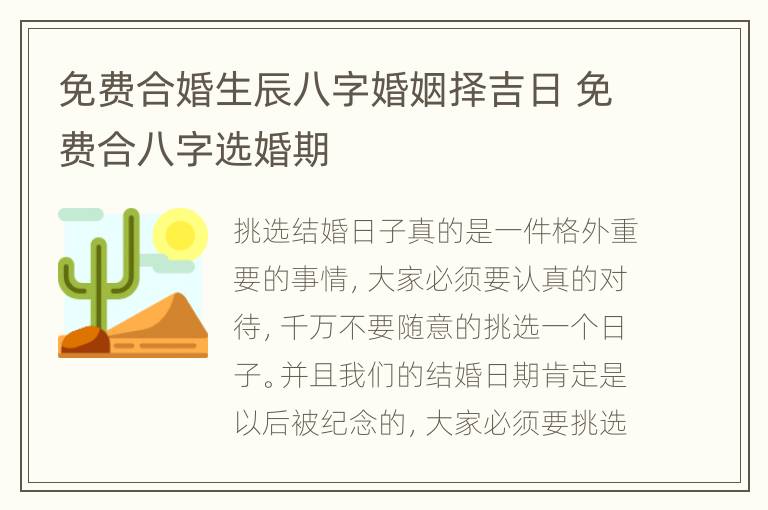 免费合婚生辰八字婚姻择吉日 免费合八字选婚期