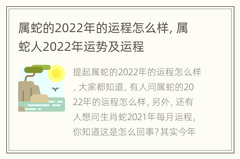 属蛇的2022年的运程怎么样，属蛇人2022年运势及运程