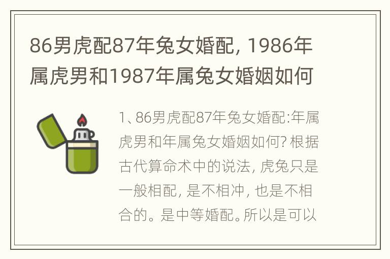 86男虎配87年兔女婚配，1986年属虎男和1987年属兔女婚姻如何?