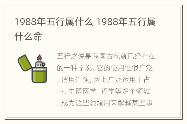 1988年五行属什么 1988年五行属什么命