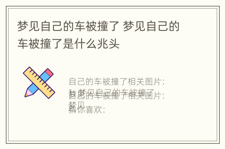 梦见自己的车被撞了 梦见自己的车被撞了是什么兆头