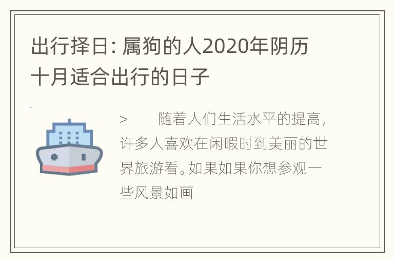 出行择日：属狗的人2020年阴历十月适合出行的日子