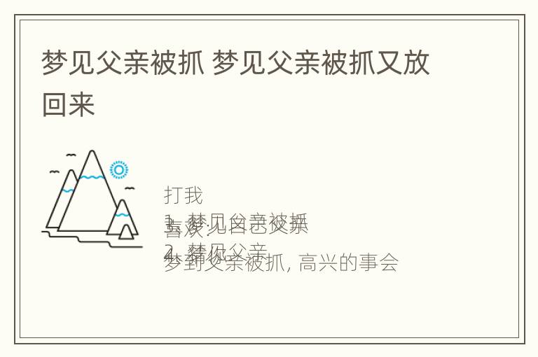 梦见父亲被抓 梦见父亲被抓又放回来