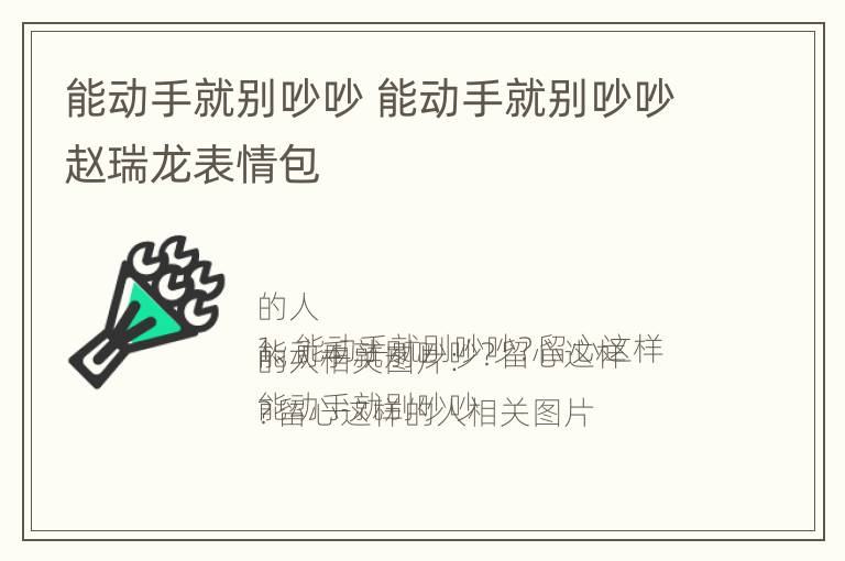 能动手就别吵吵 能动手就别吵吵赵瑞龙表情包