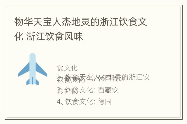 物华天宝人杰地灵的浙江饮食文化 浙江饮食风味