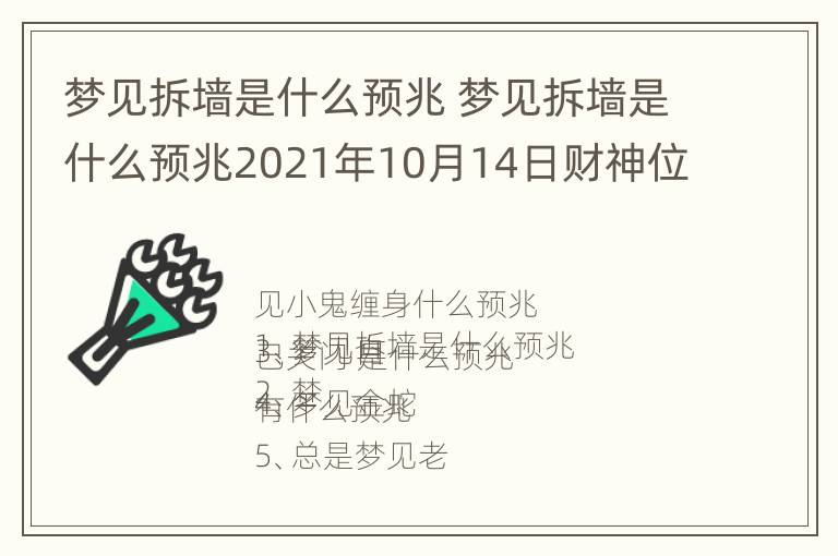 梦见拆墙是什么预兆 梦见拆墙是什么预兆2021年10月14日财神位