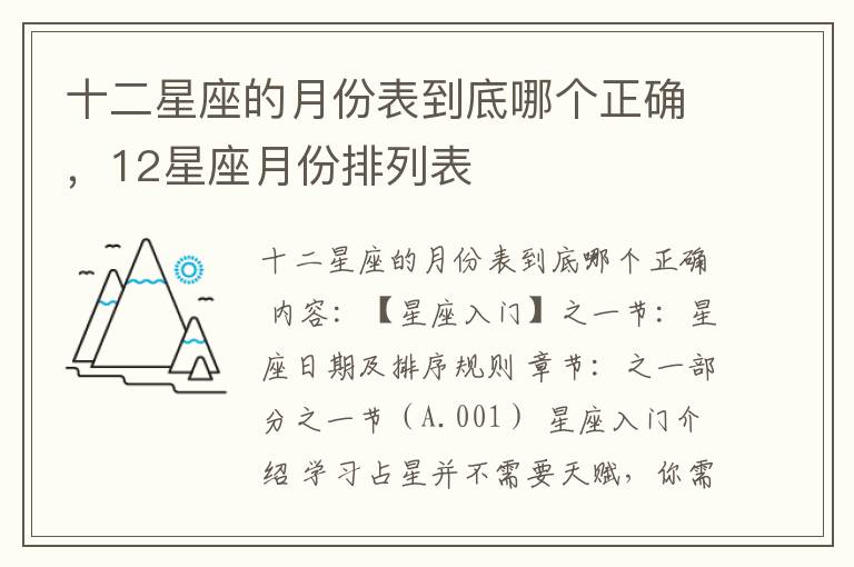 十二星座的月份表到底哪个正确，12星座月份排列表