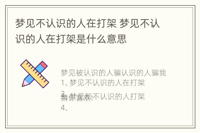 梦见不认识的人在打架 梦见不认识的人在打架是什么意思