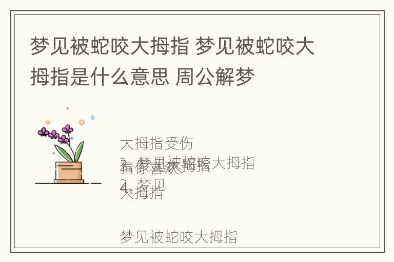 梦见被蛇咬大拇指 梦见被蛇咬大拇指是什么意思 周公解梦