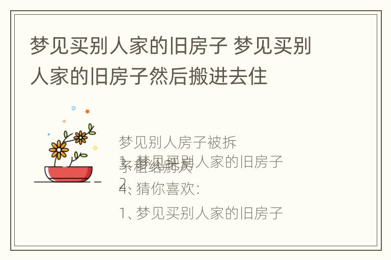 梦见买别人家的旧房子 梦见买别人家的旧房子然后搬进去住