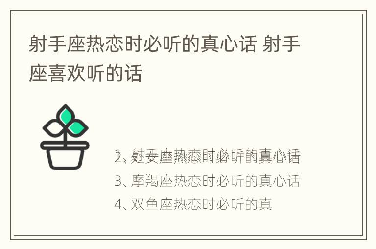 射手座热恋时必听的真心话 射手座喜欢听的话