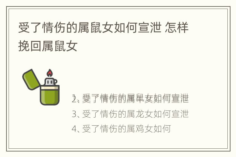 受了情伤的属鼠女如何宣泄 怎样挽回属鼠女