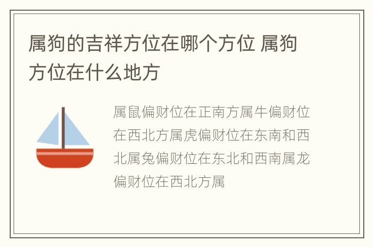 属狗的吉祥方位在哪个方位 属狗方位在什么地方