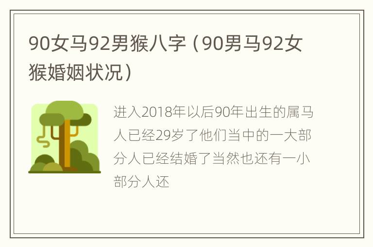 90女马92男猴八字（90男马92女猴婚姻状况）