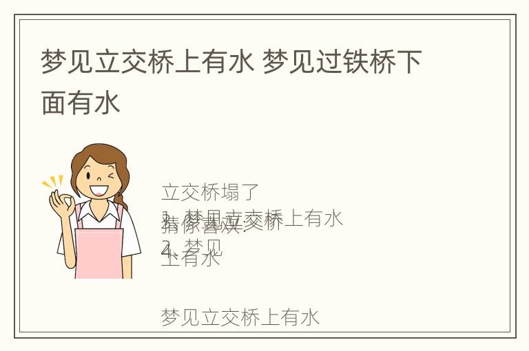 梦见立交桥上有水 梦见过铁桥下面有水