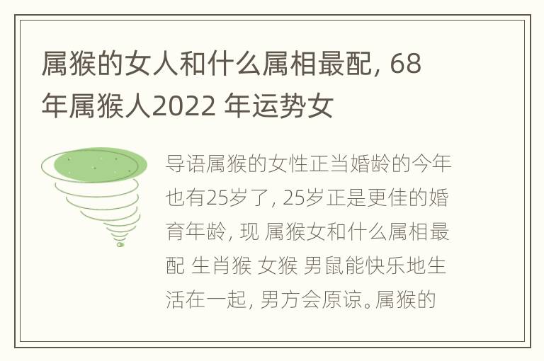 属猴的女人和什么属相最配，68年属猴人2022 年运势女