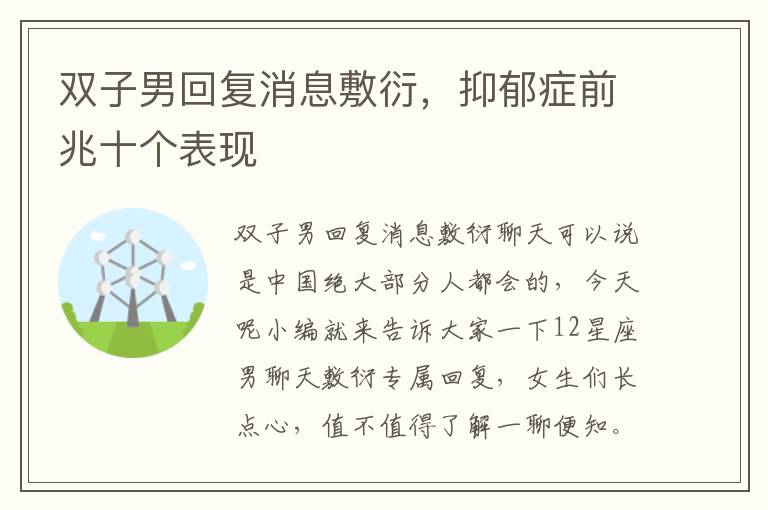 双子男回复消息敷衍，抑郁症前兆十个表现