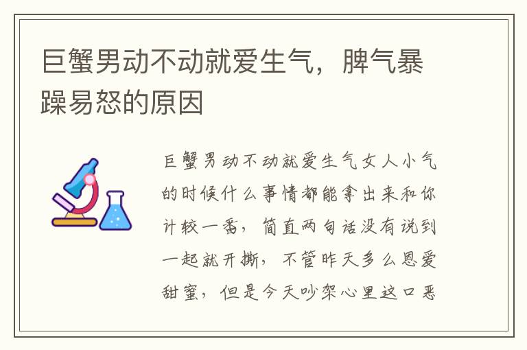 巨蟹男动不动就爱生气，脾气暴躁易怒的原因