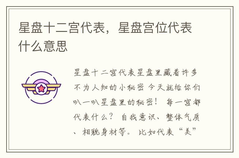 星盘十二宫代表，星盘宫位代表什么意思