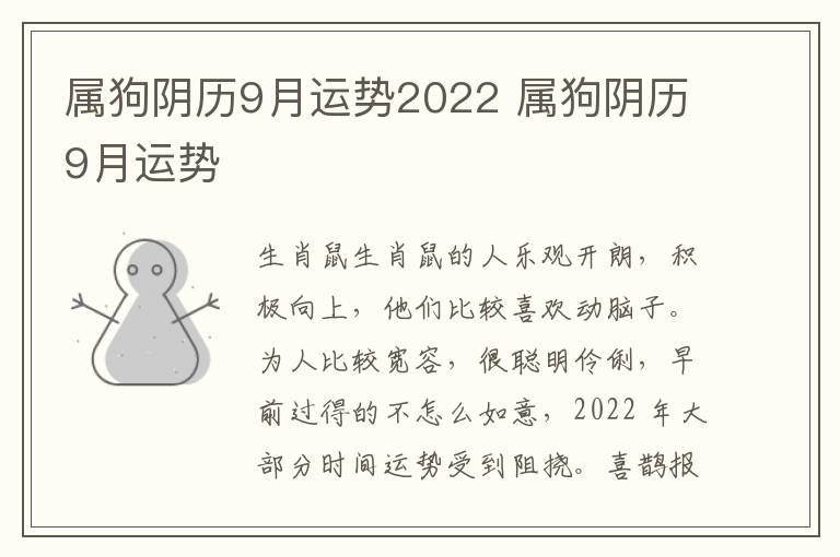 属狗阴历9月运势2022 属狗阴历9月运势