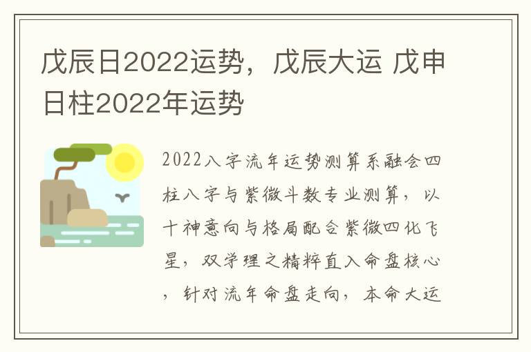 戊辰日2022运势，戊辰大运 戊申日柱2022年运势