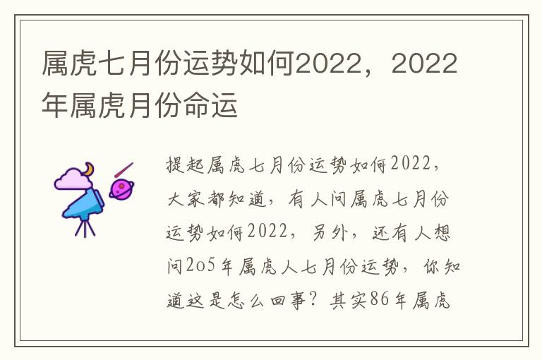 属虎七月份运势如何2022，2022年属虎月份命运