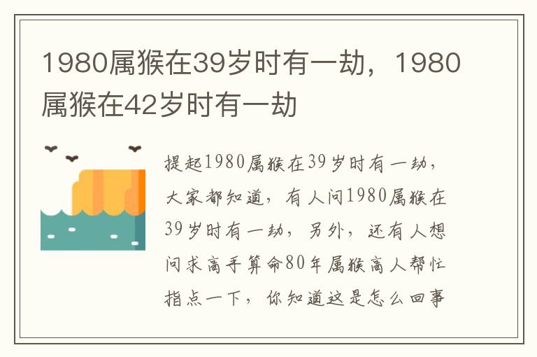 1980属猴在39岁时有一劫，1980属猴在42岁时有一劫