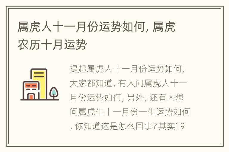 属虎人十一月份运势如何，属虎农历十月运势