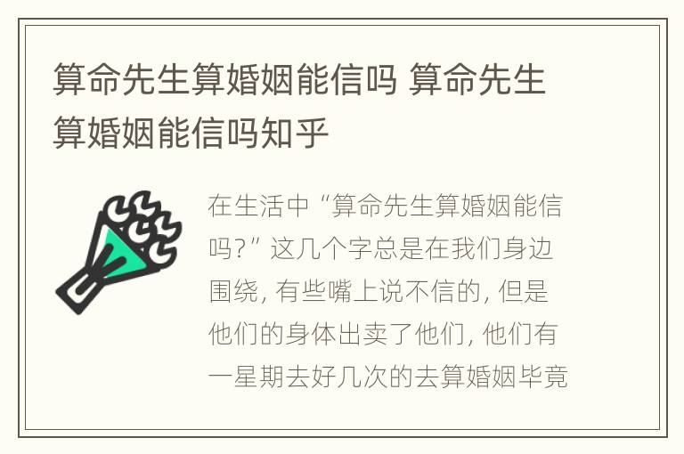 算命先生算婚姻能信吗 算命先生算婚姻能信吗知乎