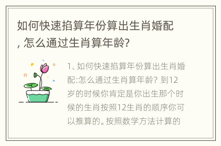 如何快速掐算年份算出生肖婚配，怎么通过生肖算年龄？