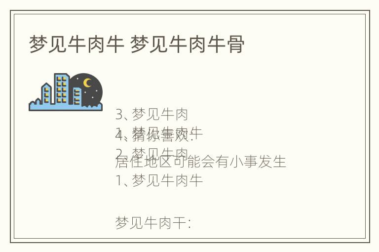 梦见牛肉牛 梦见牛肉牛骨