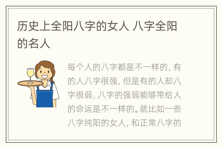 历史上全阳八字的女人 八字全阳的名人