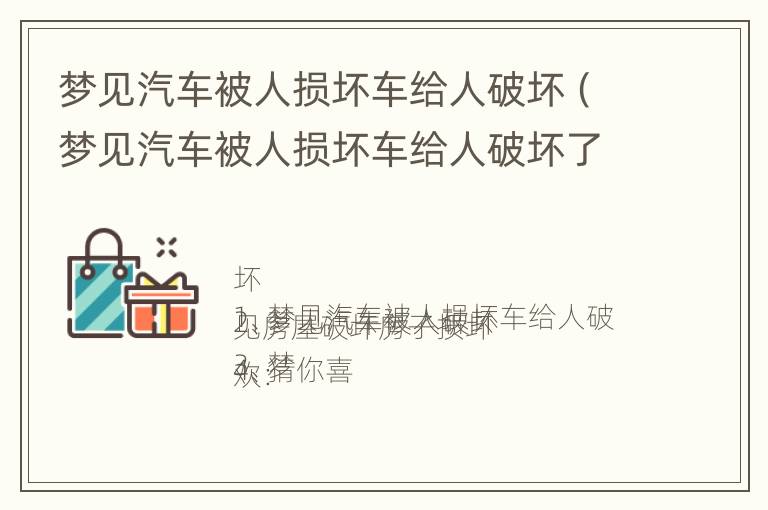 梦见汽车被人损坏车给人破坏（梦见汽车被人损坏车给人破坏了啥意思）