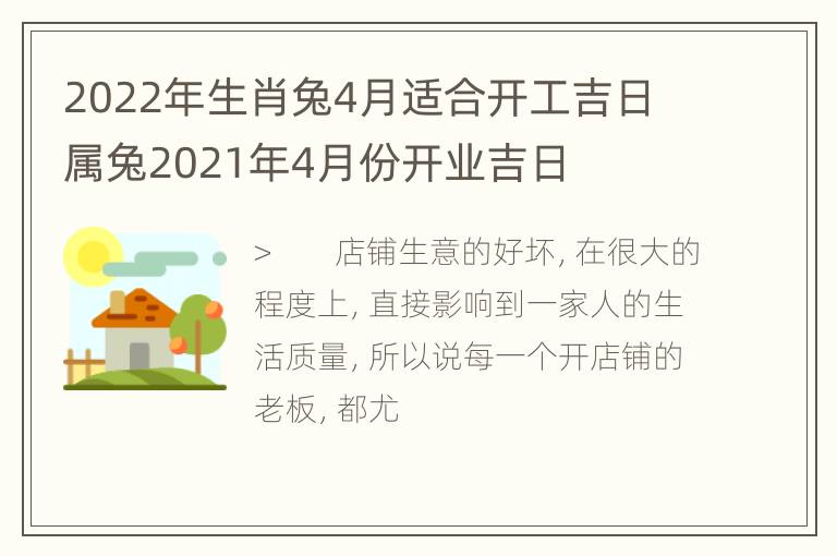 2022年生肖兔4月适合开工吉日 属兔2021年4月份开业吉日