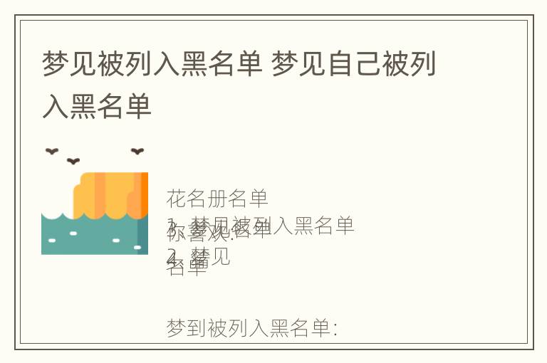 梦见被列入黑名单 梦见自己被列入黑名单