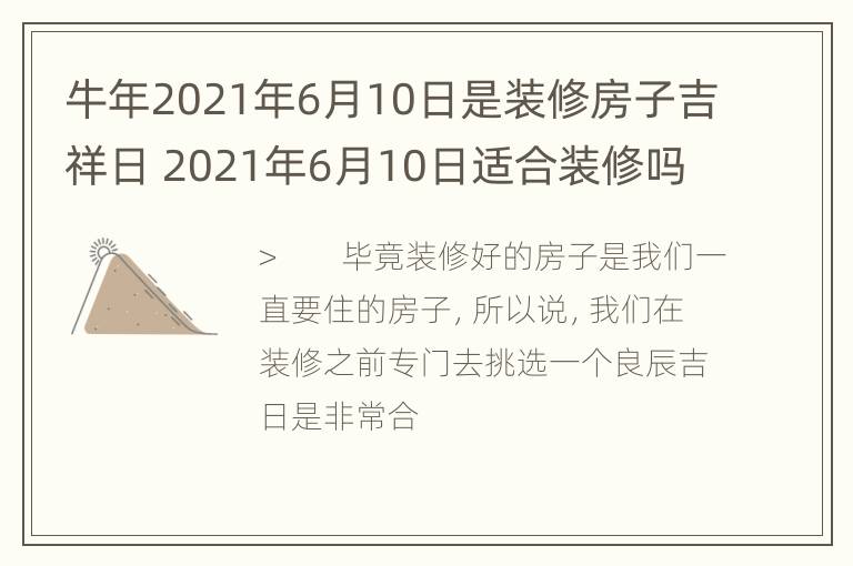 牛年2021年6月10日是装修房子吉祥日 2021年6月10日适合装修吗