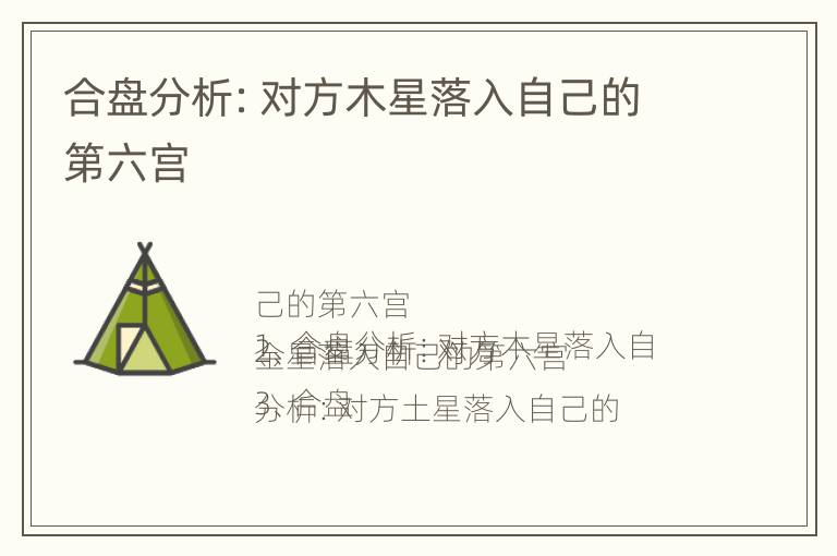 合盘分析：对方木星落入自己的第六宫