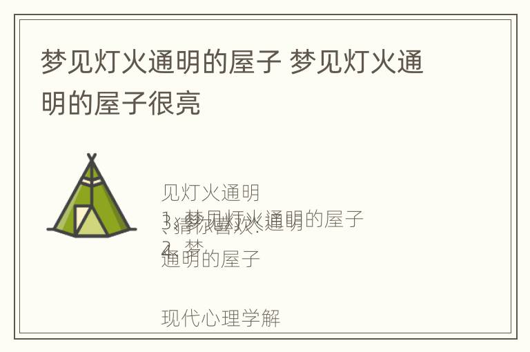 梦见灯火通明的屋子 梦见灯火通明的屋子很亮