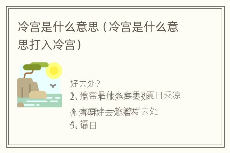 冷宫是什么意思（冷宫是什么意思打入冷宫）